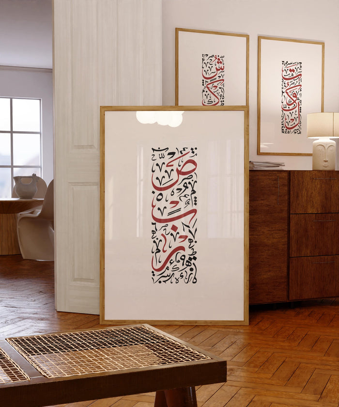 Sabr Shukr Tawakkul – Arabic Calligraphy